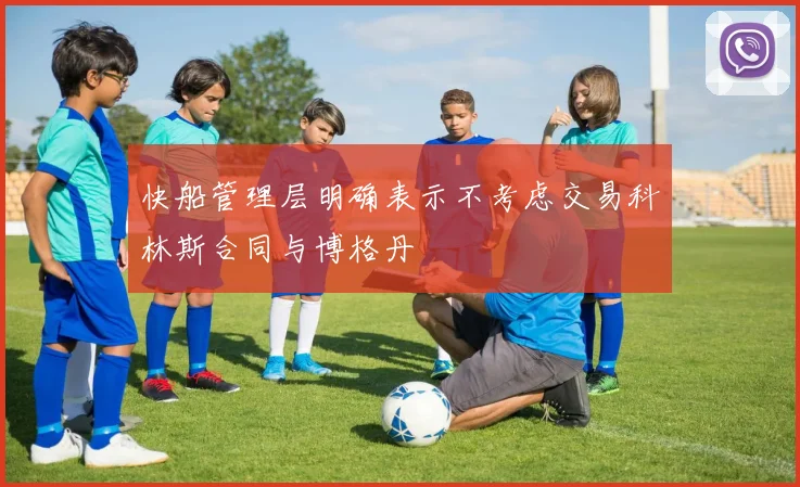 快船管理层明确表示不考虑交易科林斯合同与博格丹