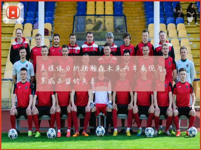 美媒体分析杨瀚森未来两年表现与罗威去留的关系