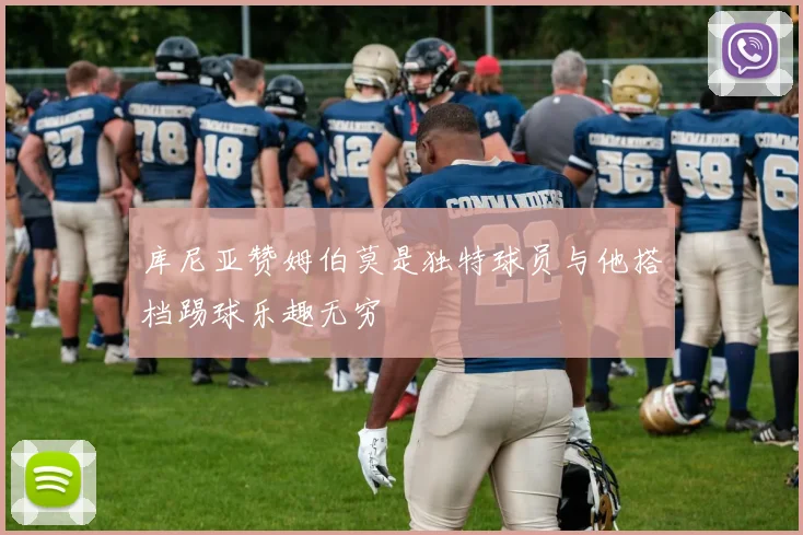 库尼亚赞姆伯莫是独特球员与他搭档踢球乐趣无穷
