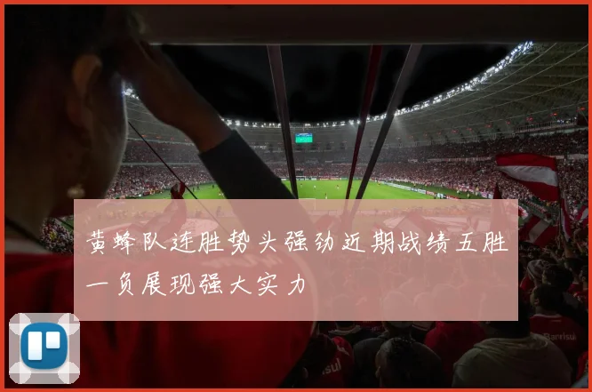 黄蜂队连胜势头强劲近期战绩五胜一负展现强大实力