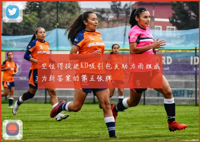 空位得投进KD吸引包夹助力雨姐成为新答案的第五张牌